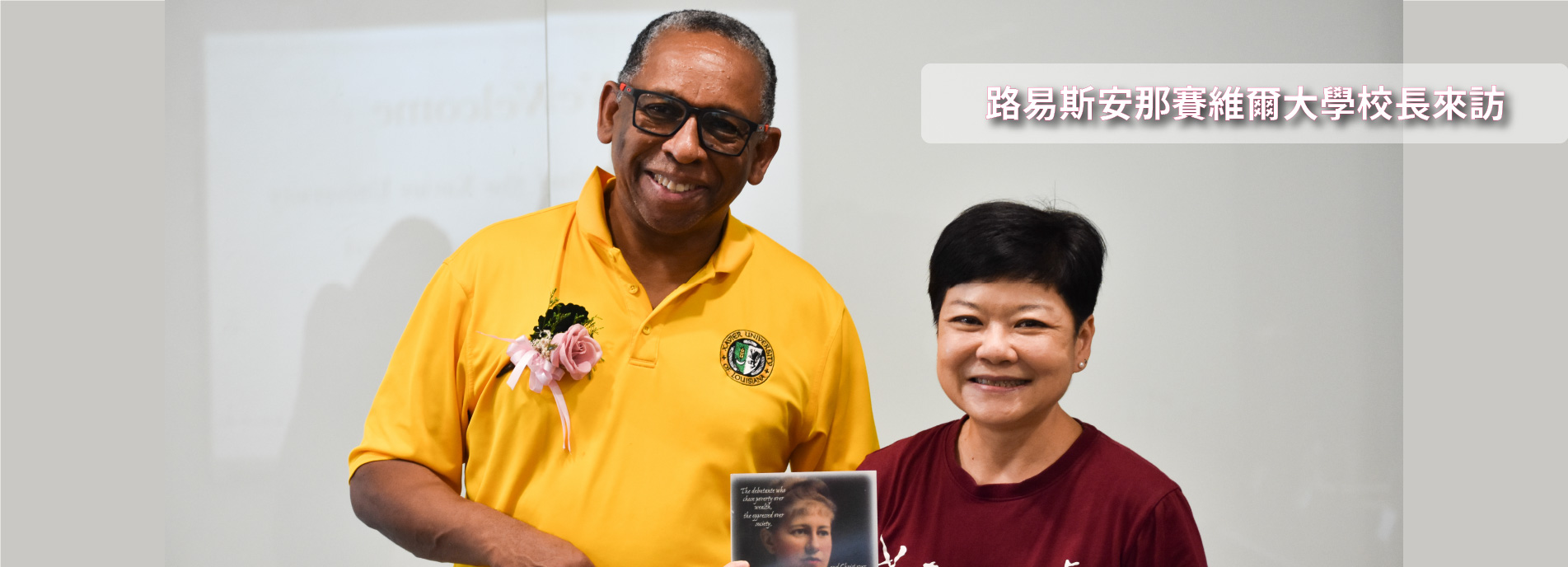 路易斯安那賽維爾大學校長來訪