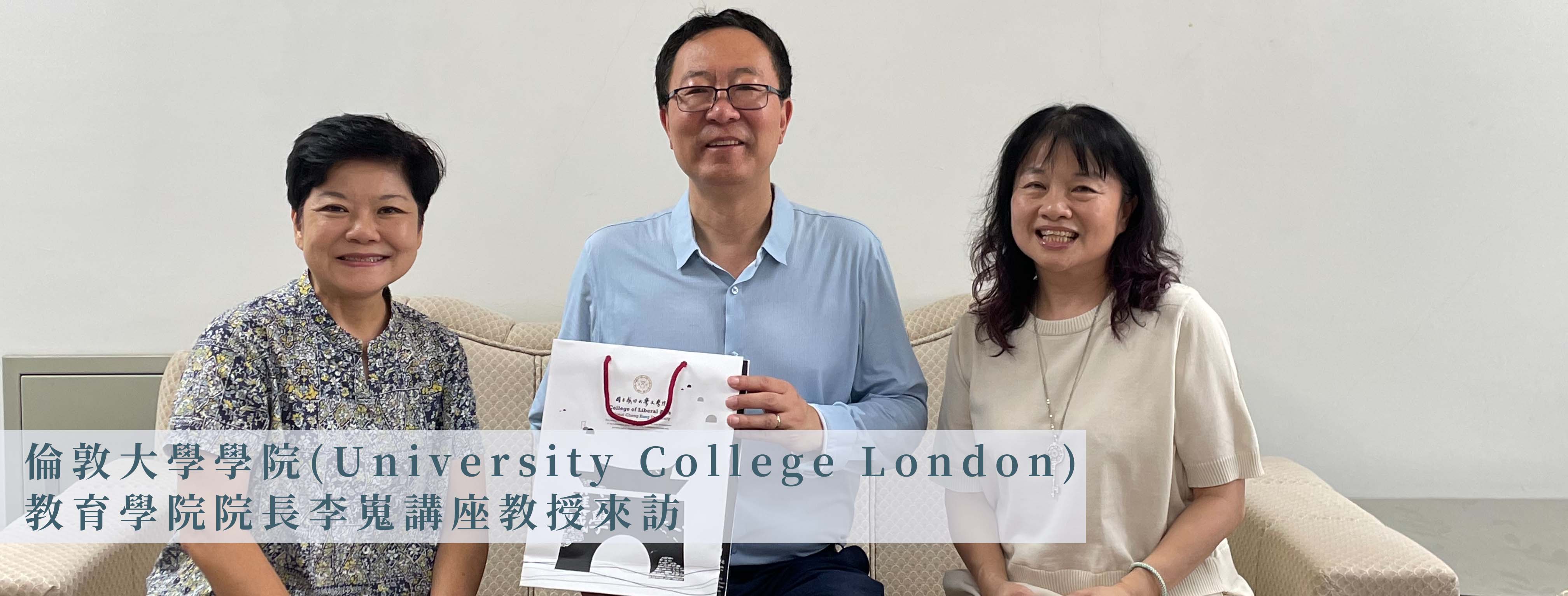 倫敦大學學院(University College London)教育學院院長李嵬教授