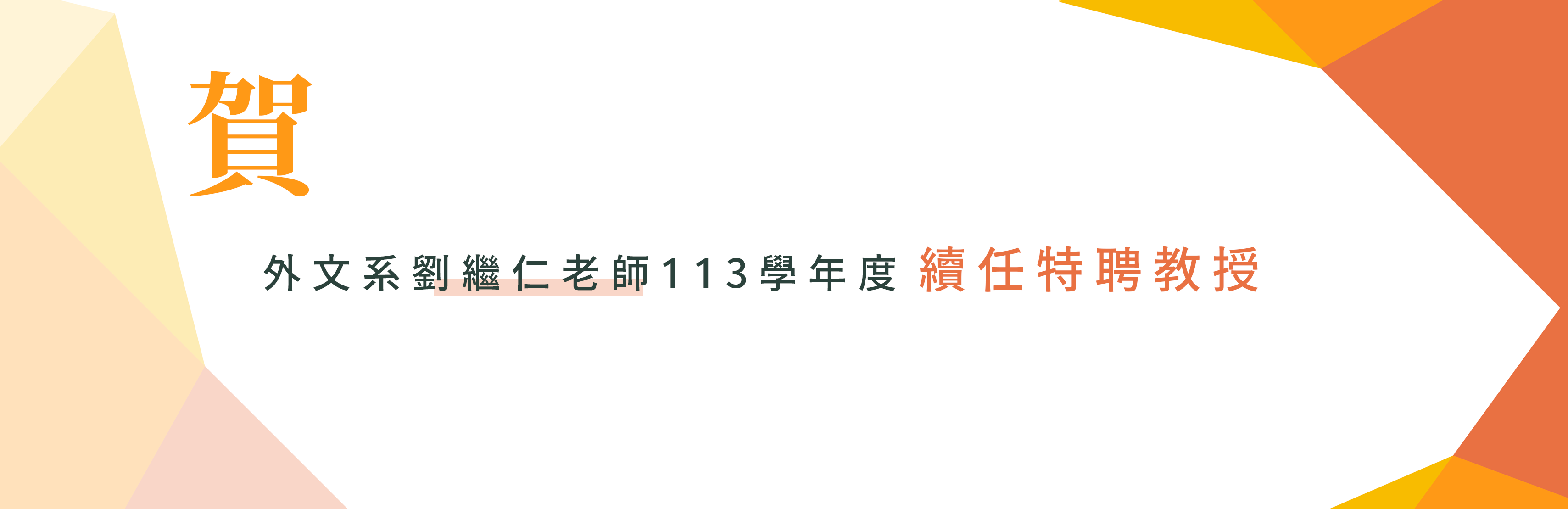 特聘教授