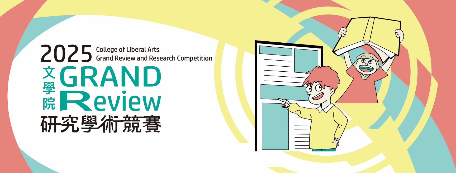 【學術競賽】文學院Grand Review研究學術競賽，歡迎同學踴躍報名參加！！