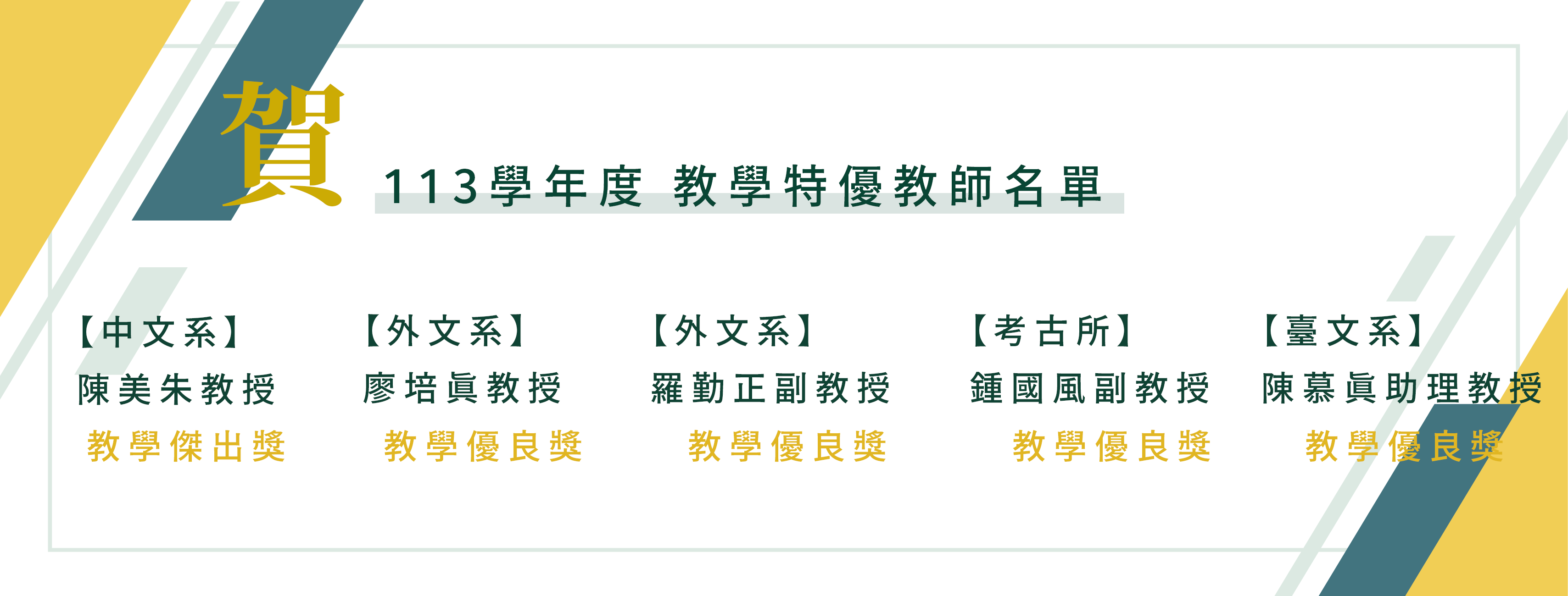 113教學優良