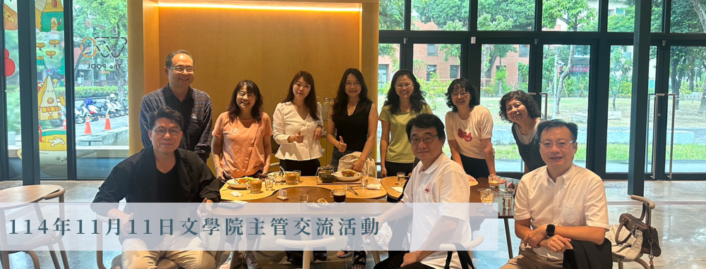 114年11月11日文學院主管交流活動