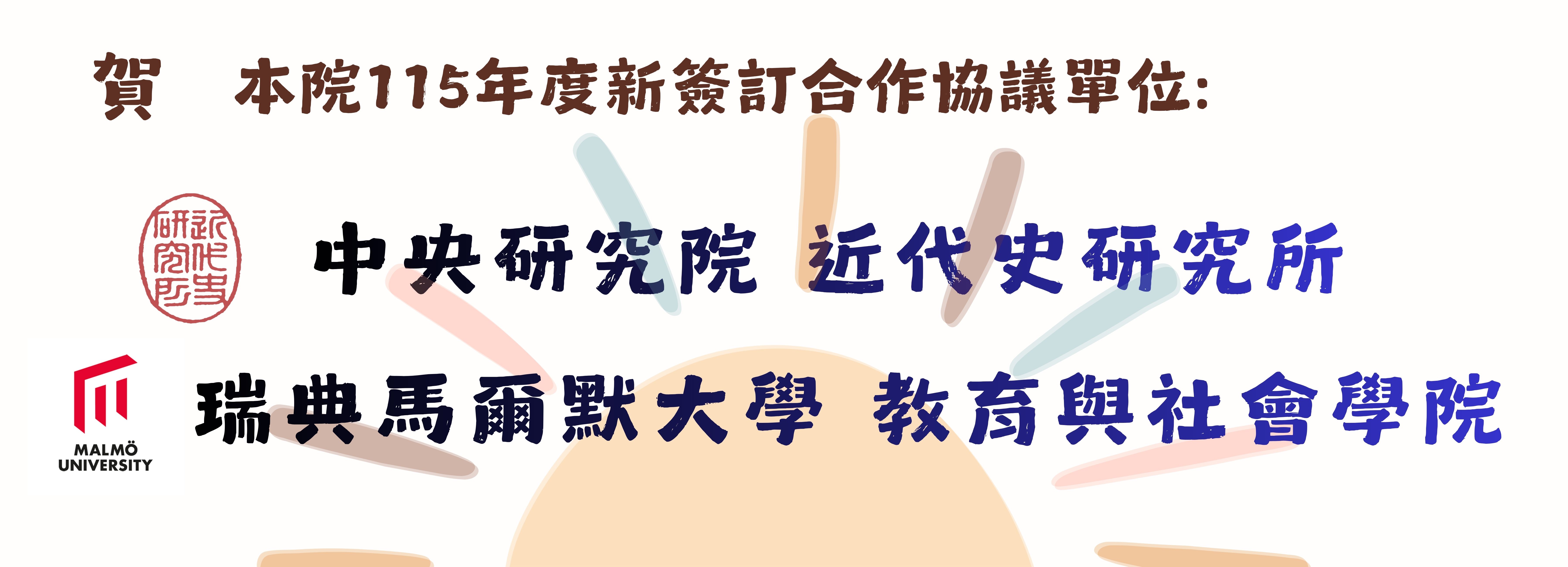 115簽訂合作協議夥伴