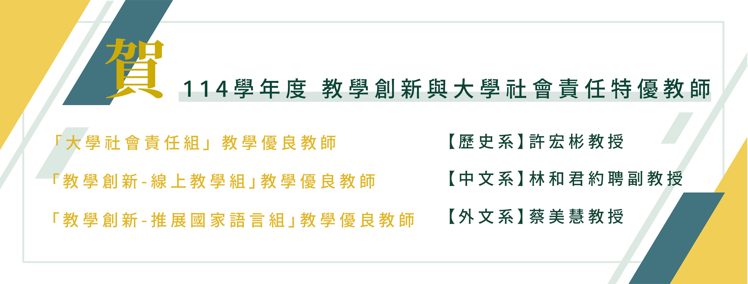 114教學創新與大學社會責任特優教師