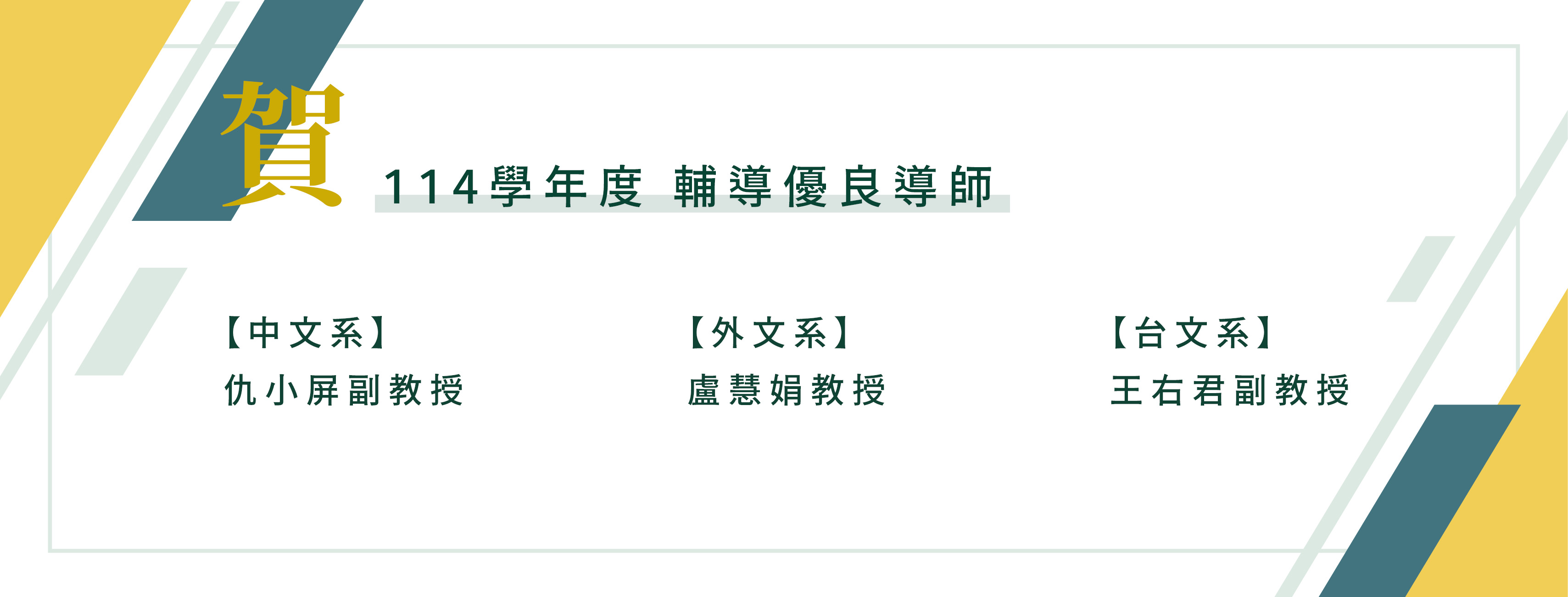 114學年度輔導優良