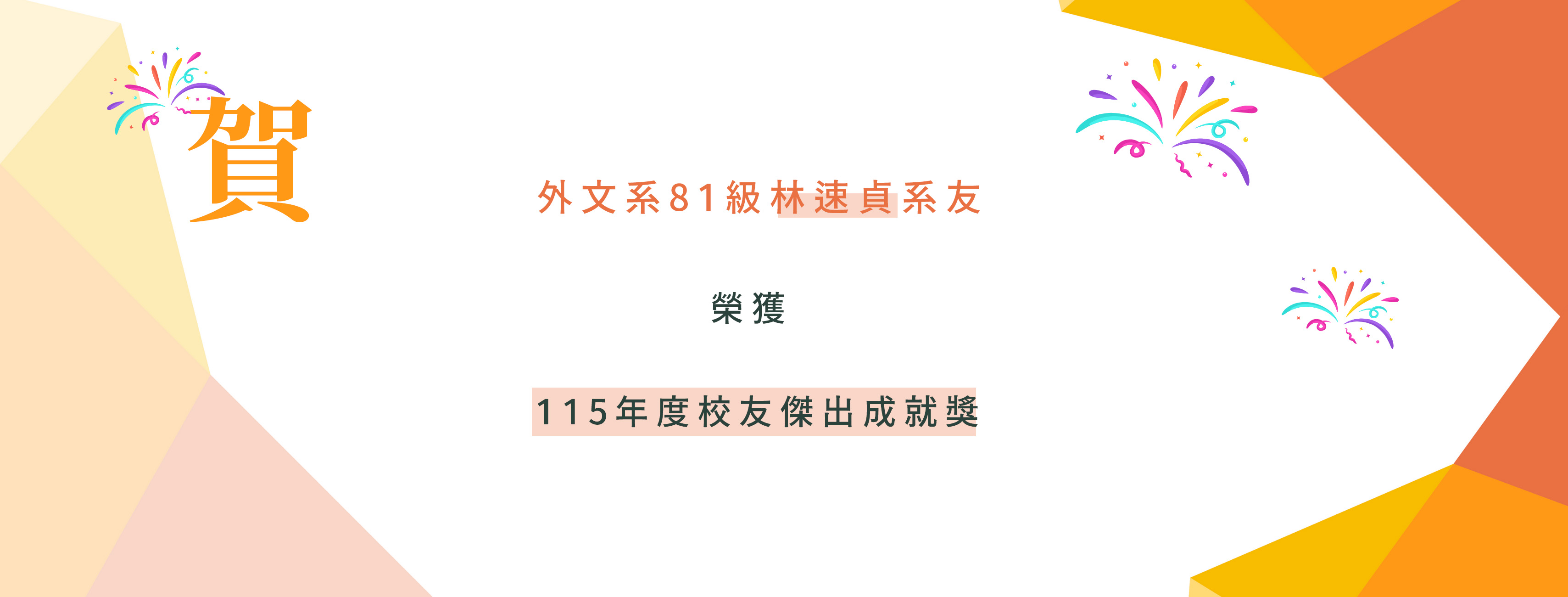 傑出校友