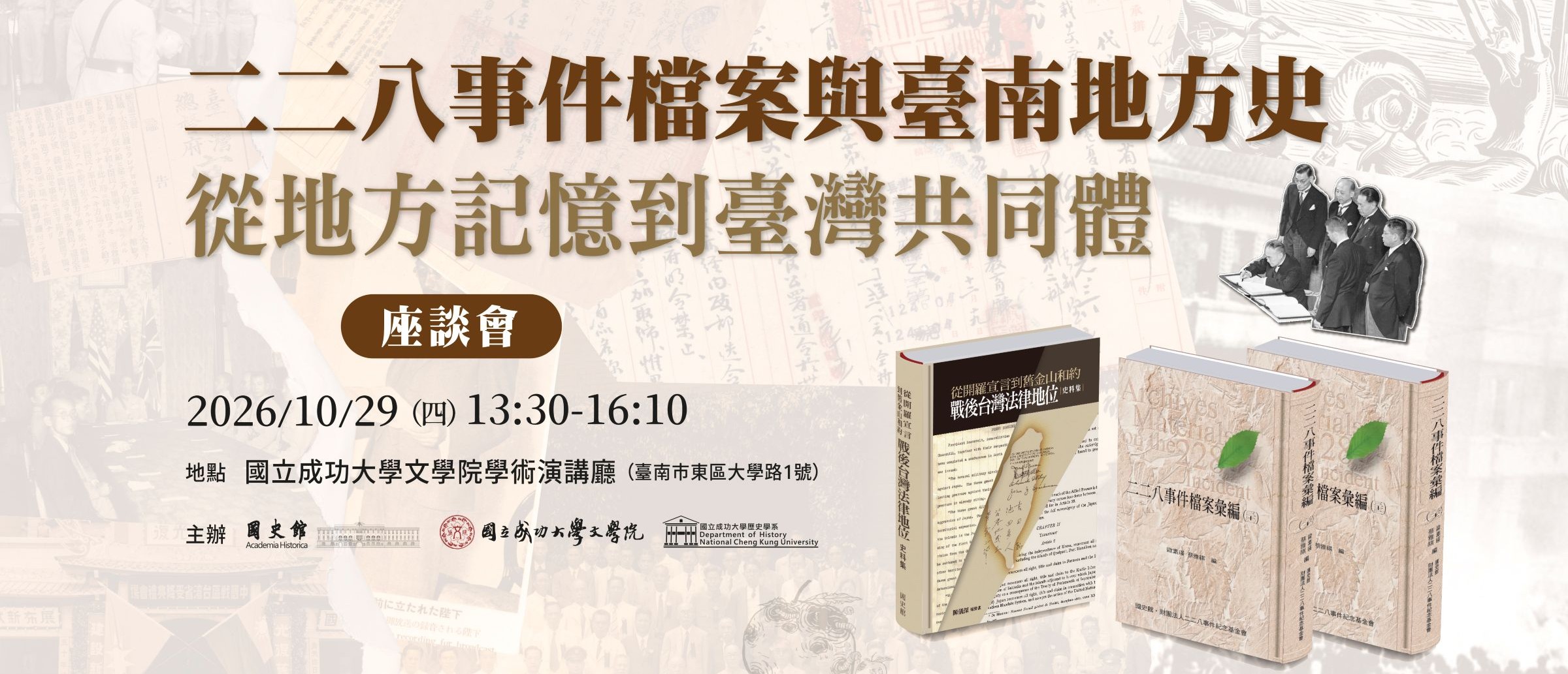 10/29國史館座談會